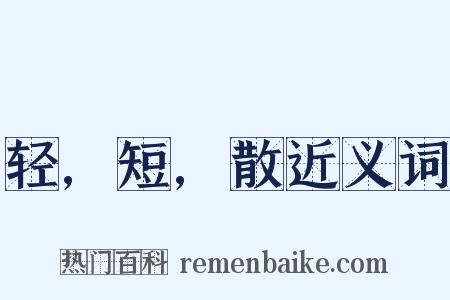 轻,短,散近义词是什么意思的图片